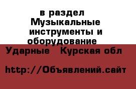  в раздел : Музыкальные инструменты и оборудование » Ударные . Курская обл.